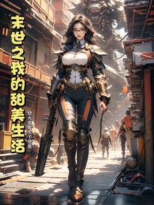 末世之我的甜美生活下载